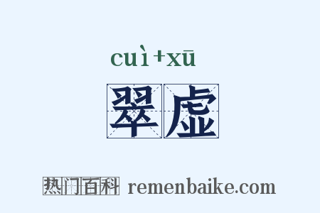 翠虚是什么意思的图片